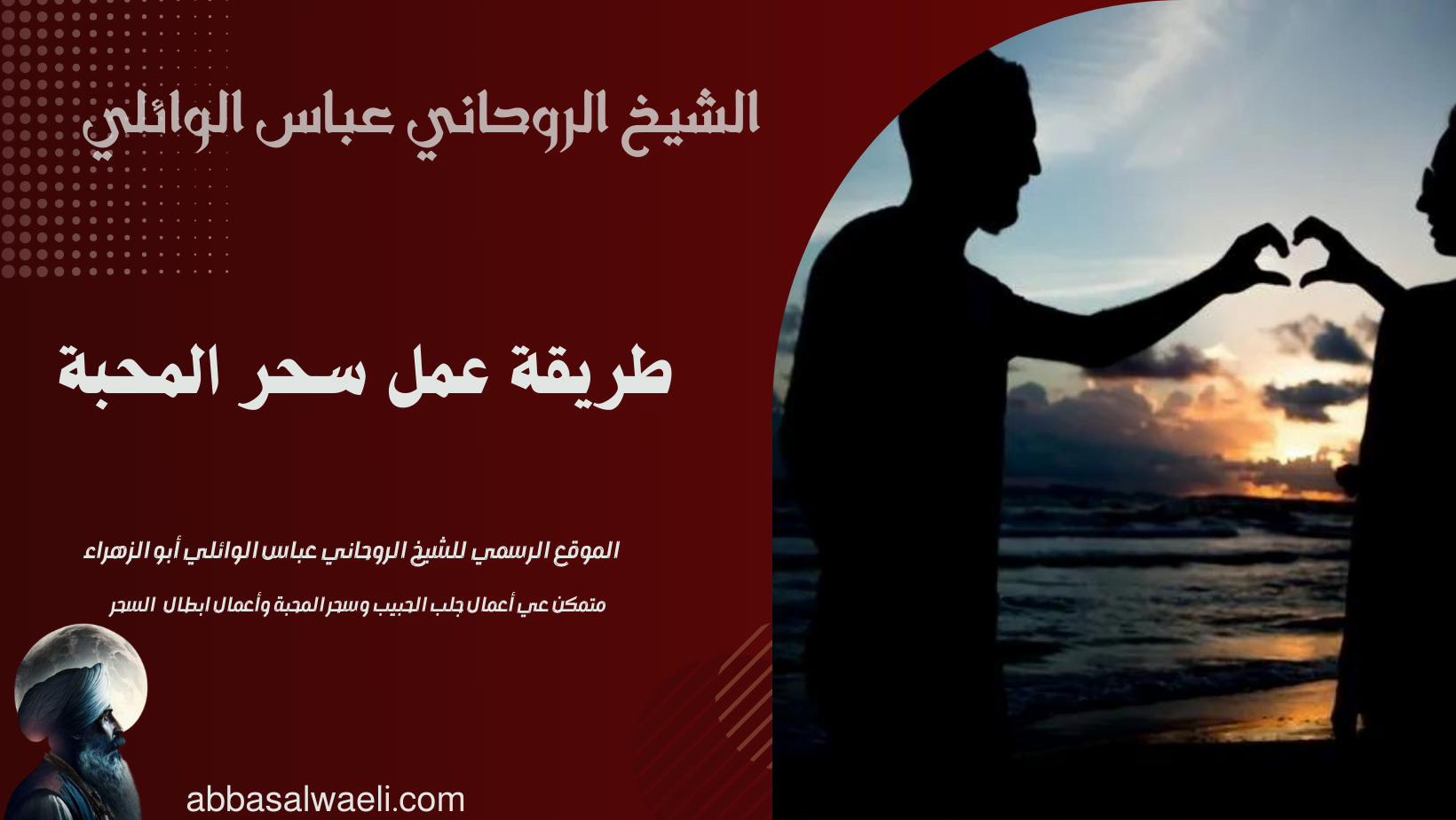 طريقة عمل سحر المحبة
