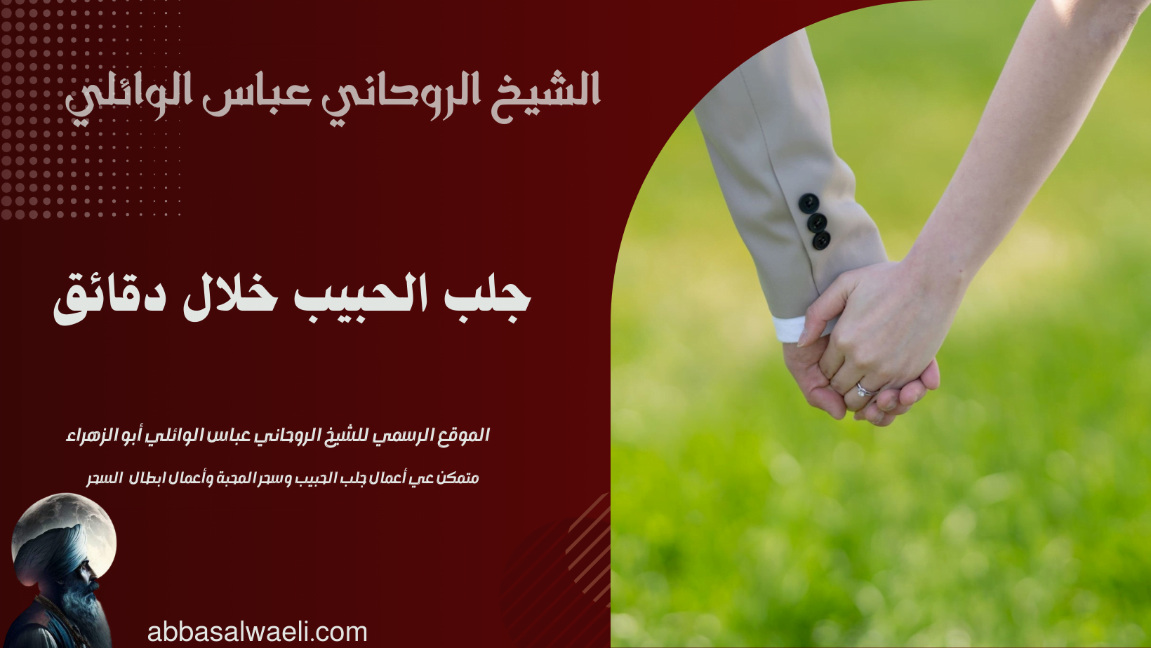 جلب الحبيب خلال دقائق