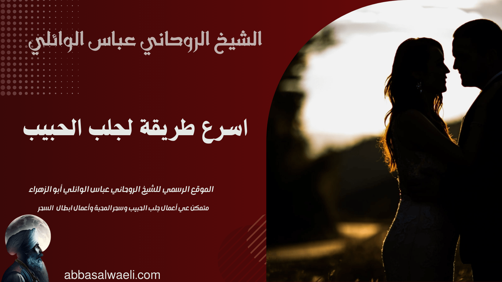 اسرع طريقة لجلب الحبيب