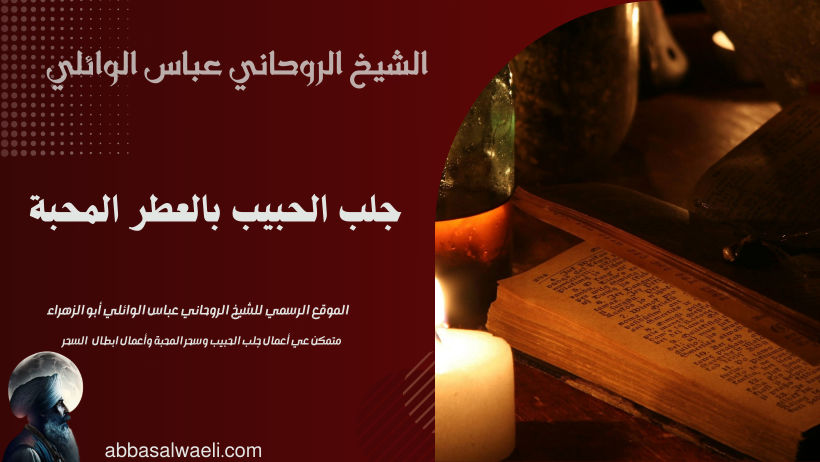 جلب الحبيب بالعطر المحبة