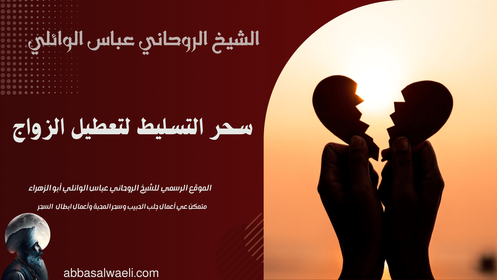 سحر التسليط لتعطيل الزواج
