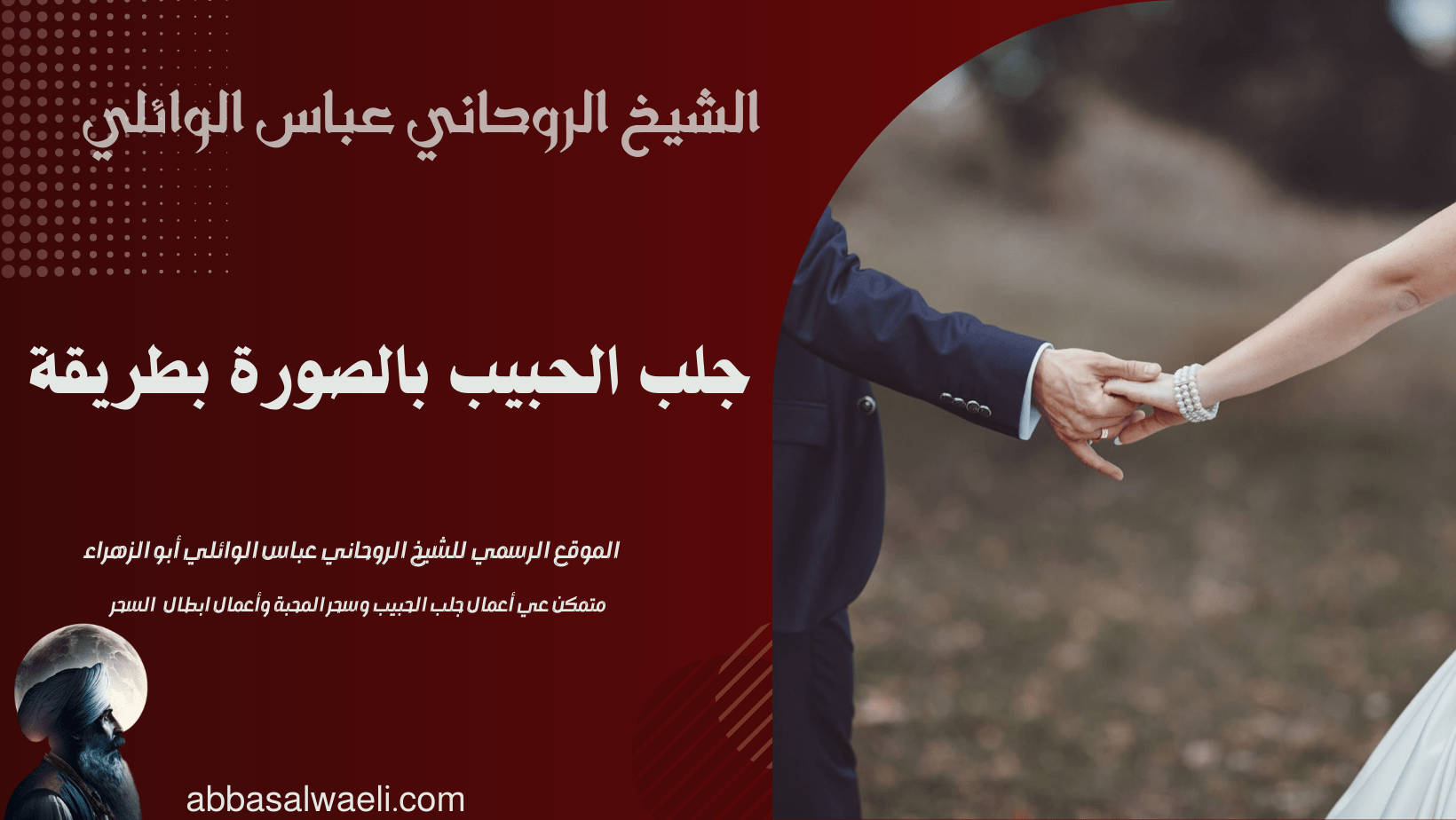 جلب الحبيب بالصورة بطريقة