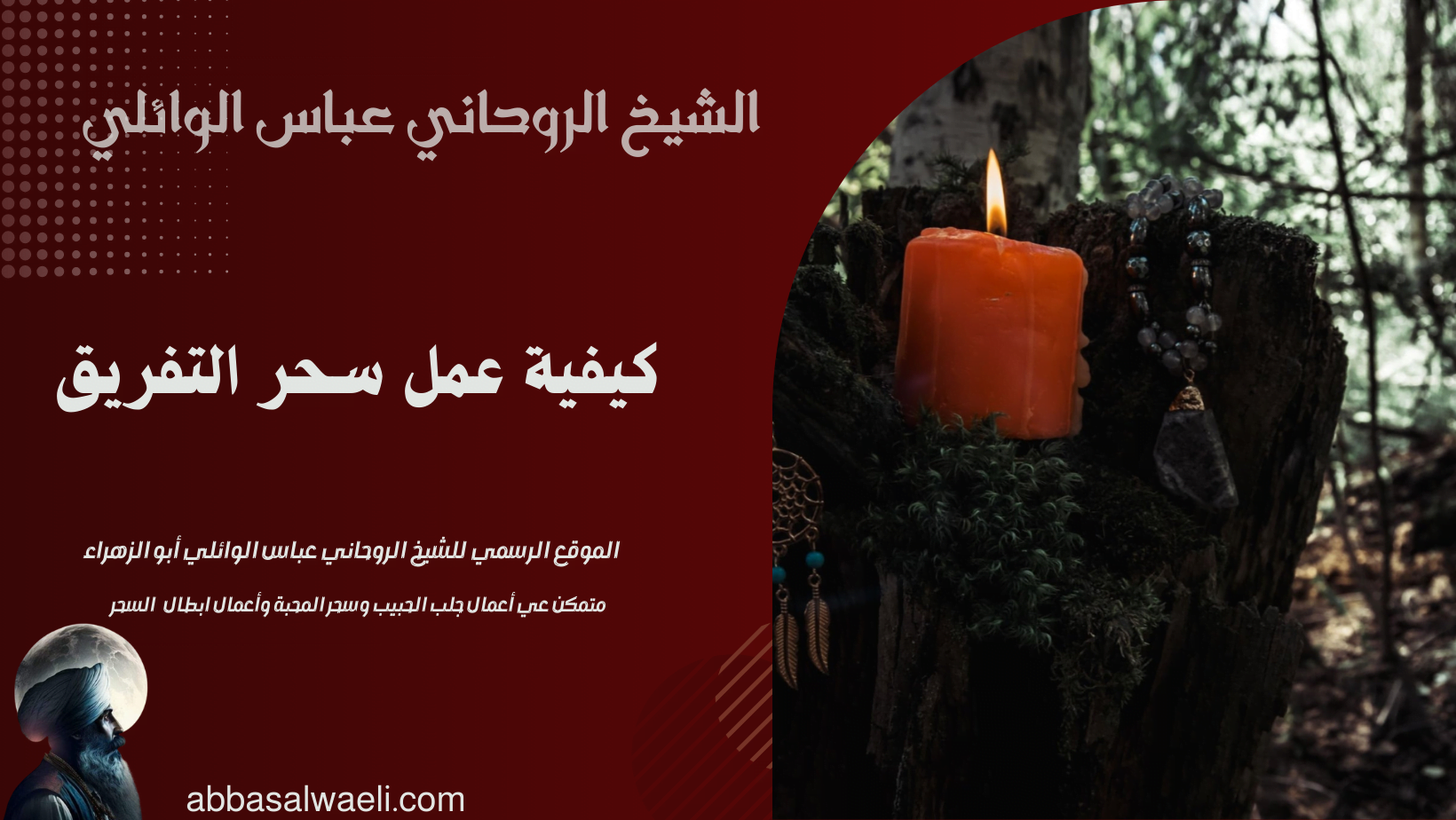كيفية عمل سحر التفريق