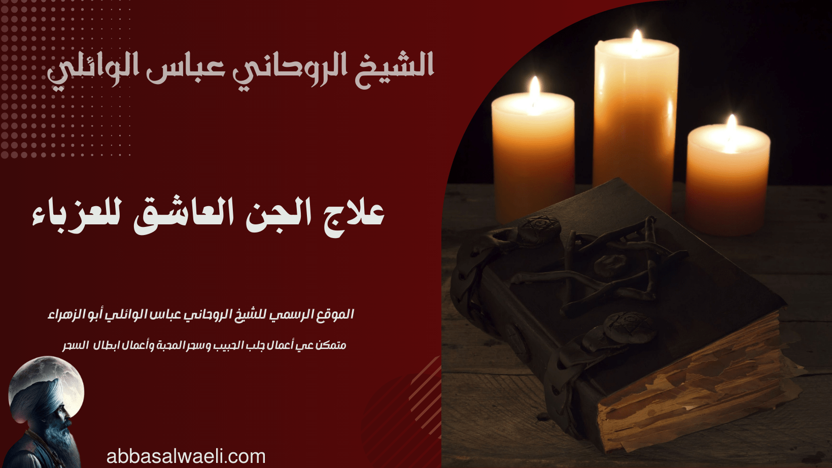 علاج الجن العاشق للعزباء