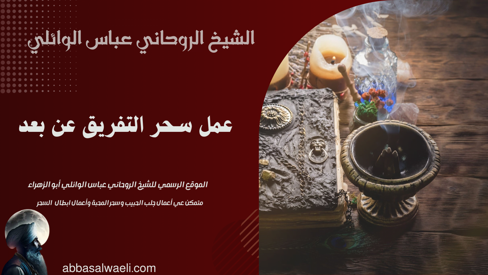عمل سحر التفريق عن بعد