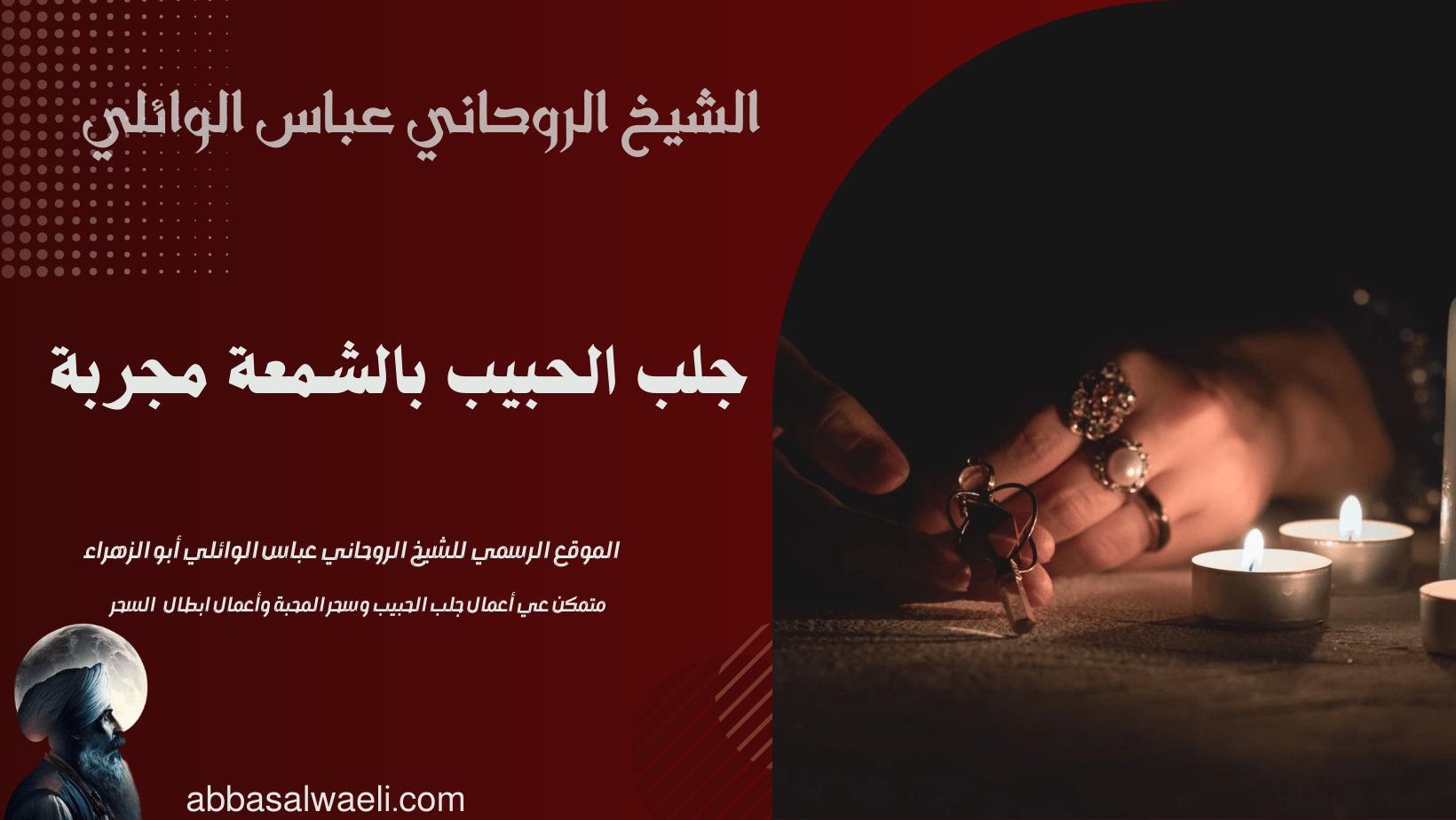 جلب الحبيب بالشمعة مجربة