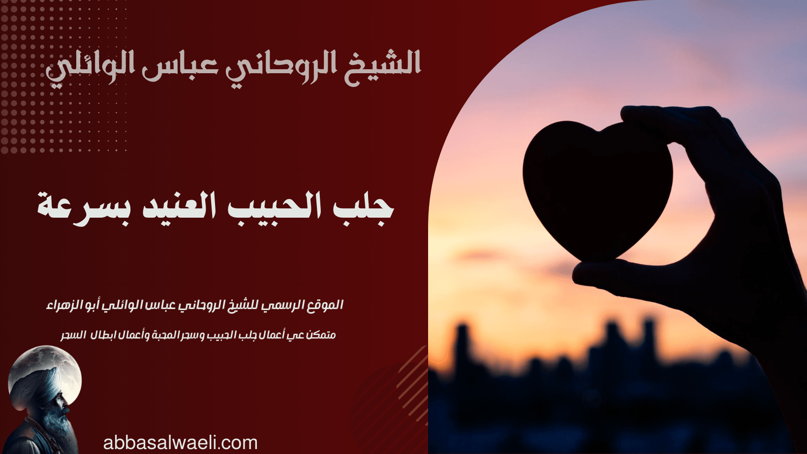 جلب الحبيب العنيد بسرعة