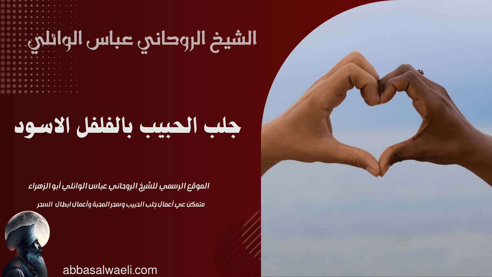 جلب الحبيب بالفلفل الاسود