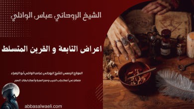 اعراض التابعة و القرين المتسلط