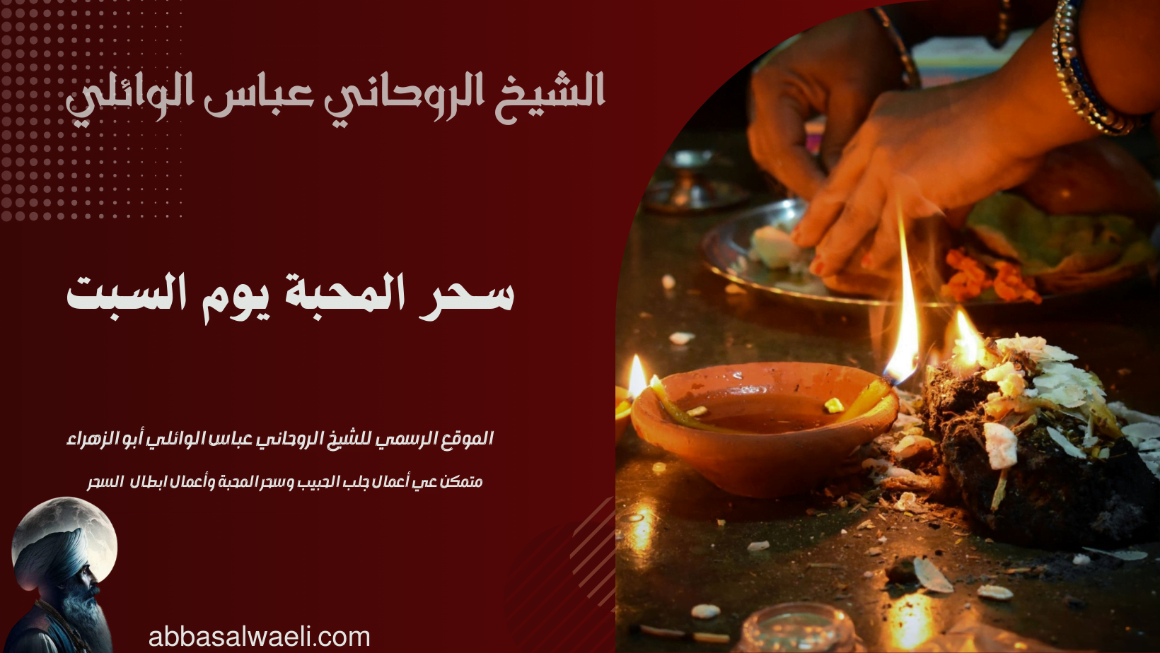 سحر المحبة يوم السبت