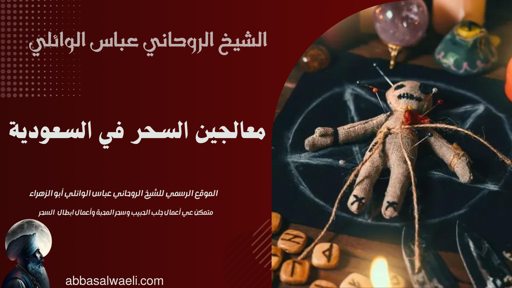 معالجين السحر في السعودية