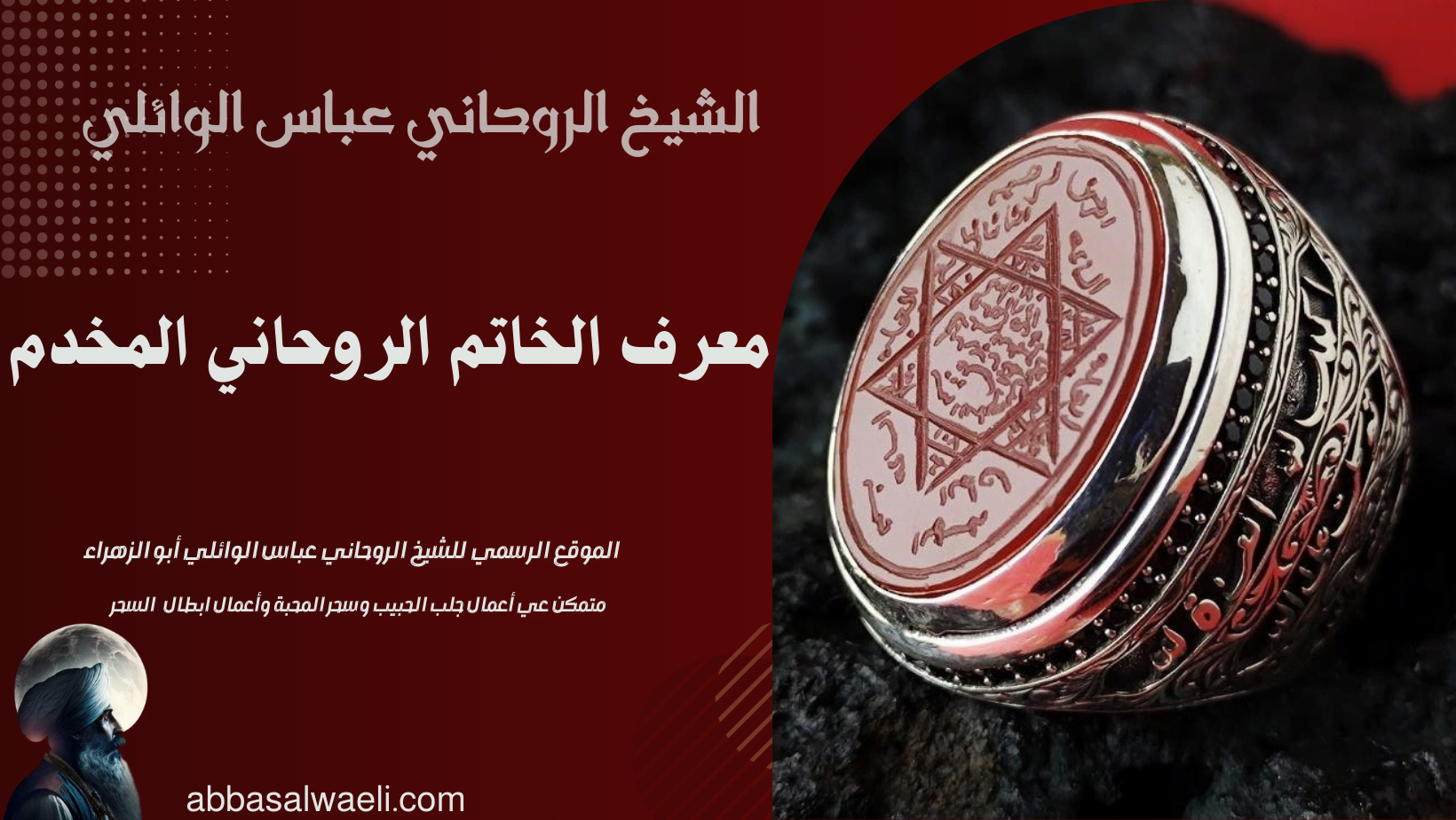معرف الخاتم الروحاني المخدم