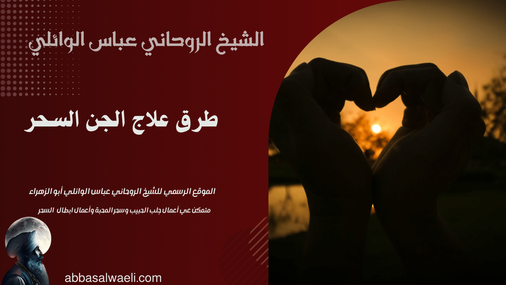 طرق علاج الجن السحر
