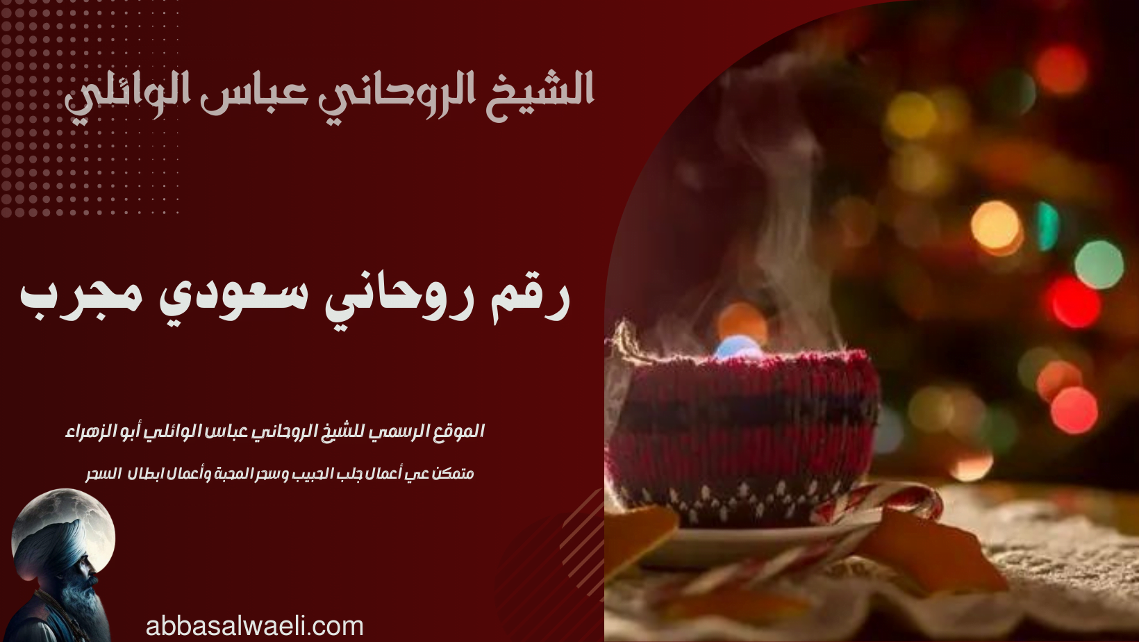 رقم روحاني سعودي مجرب