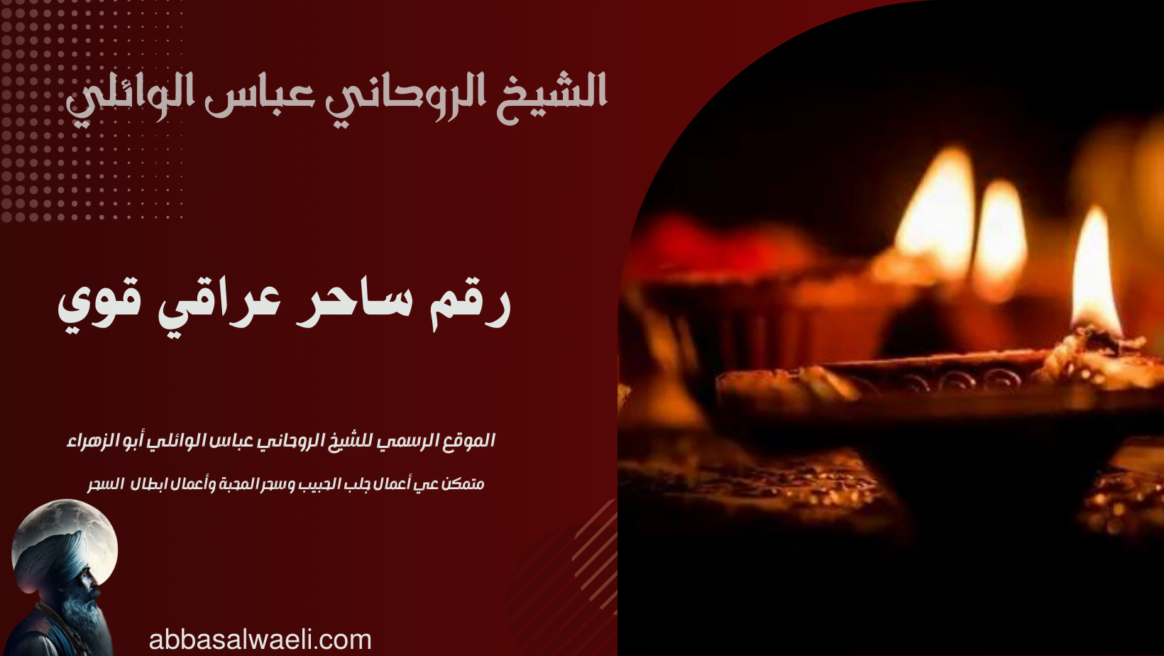 رقم ساحر عراقي قوي