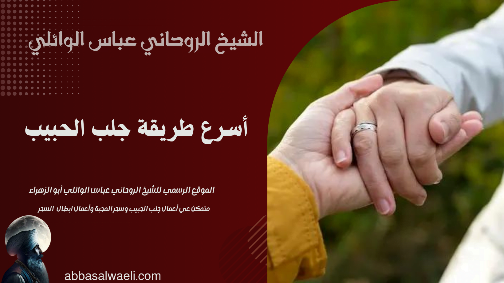 أسرع طريقة جلب الحبيب