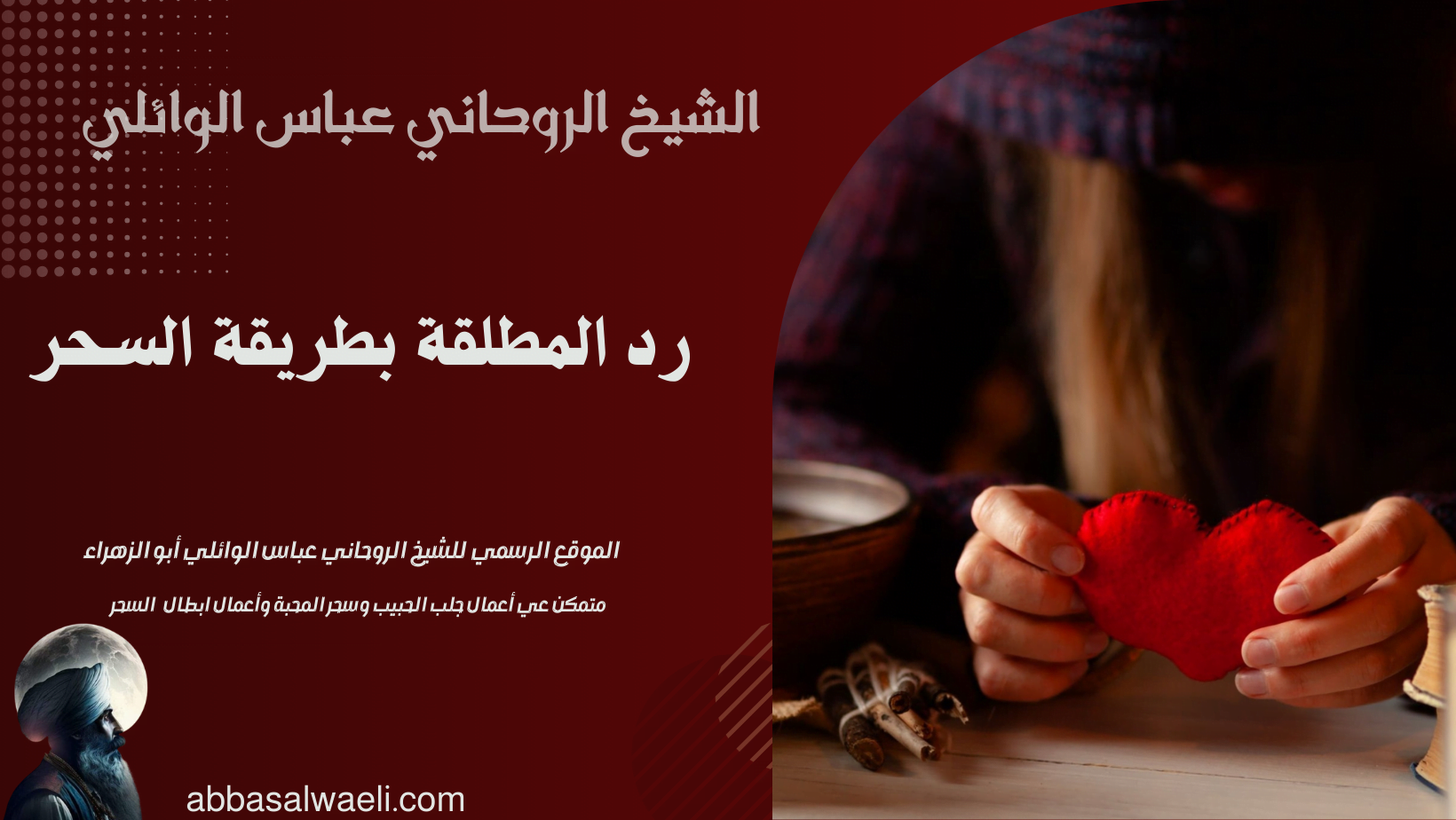 رد المطلقة بطريقة السحر