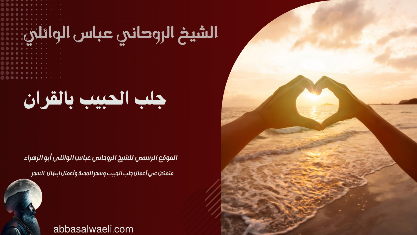 جلب الحبيب بالقران