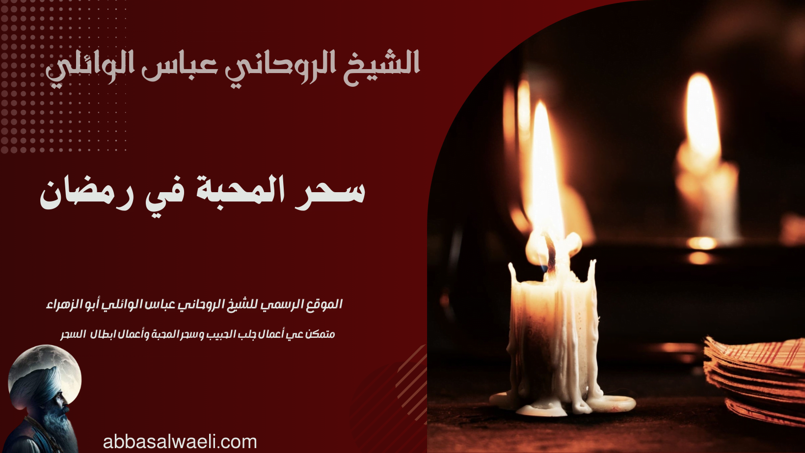 سحر المحبة في رمضان