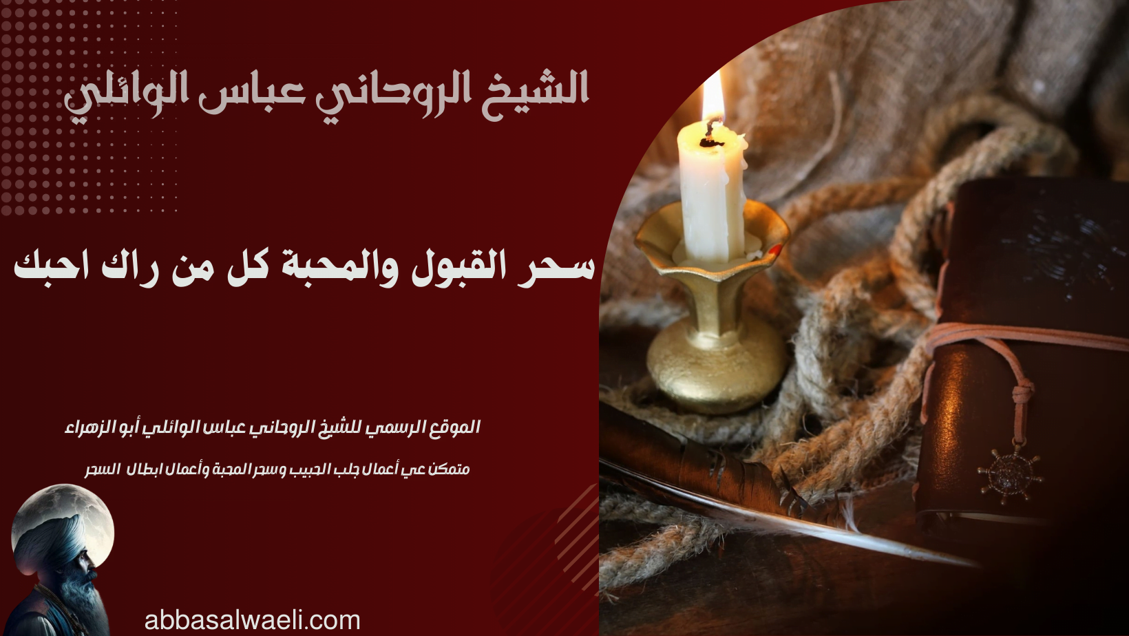 سحر القبول والمحبة كل من راك احبك