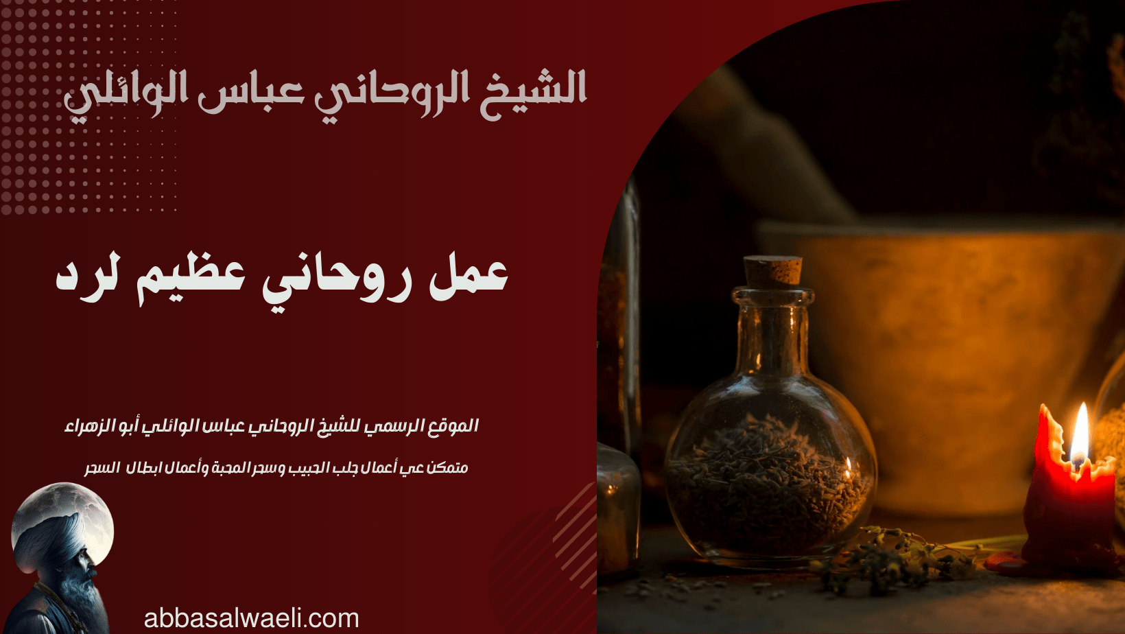 عمل روحاني عظيم لرد