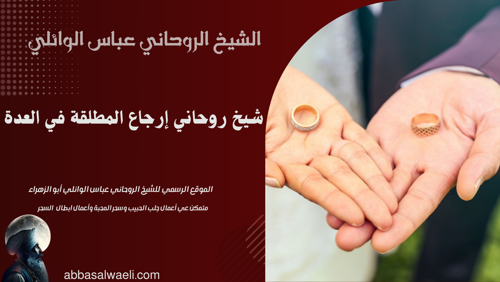 شيخ روحاني إرجاع المطلقة في العدة