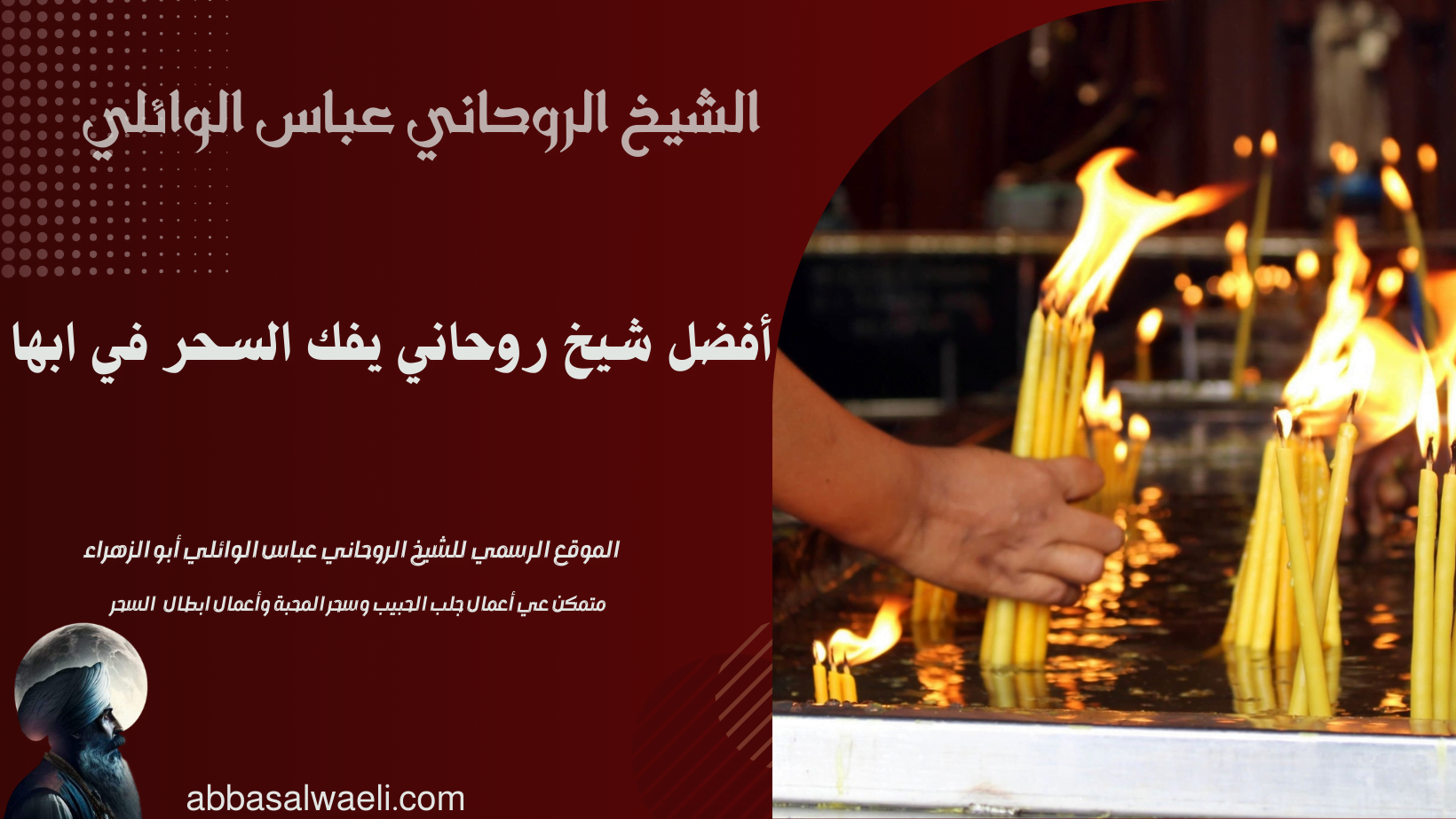 أفضل شيخ روحاني يفك السحر في ابها