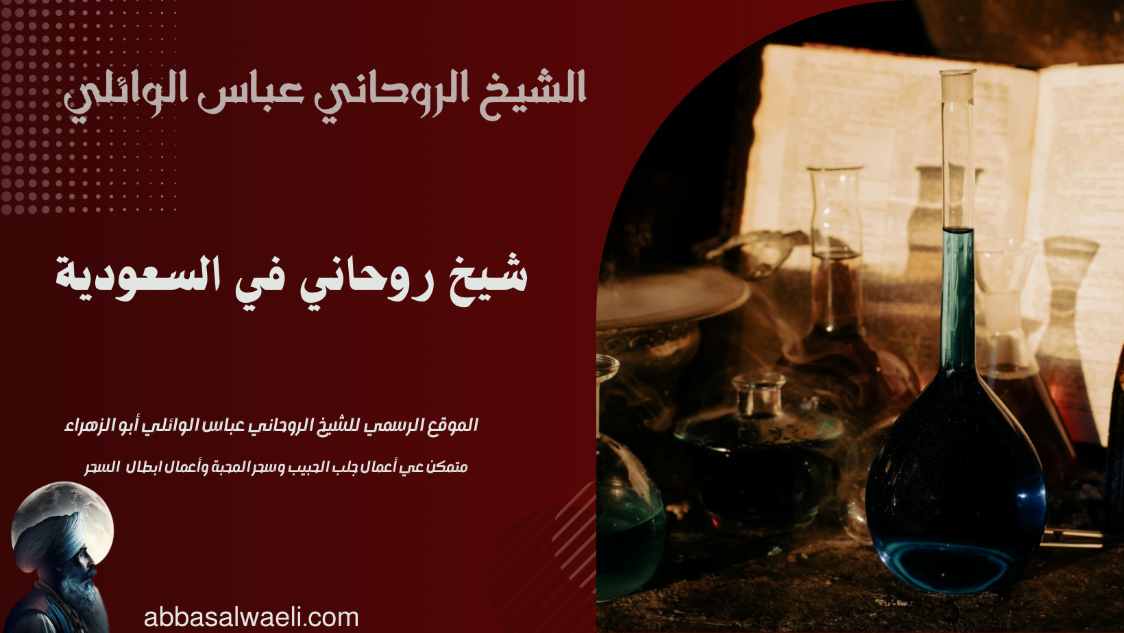شيخ روحاني في السعودية
