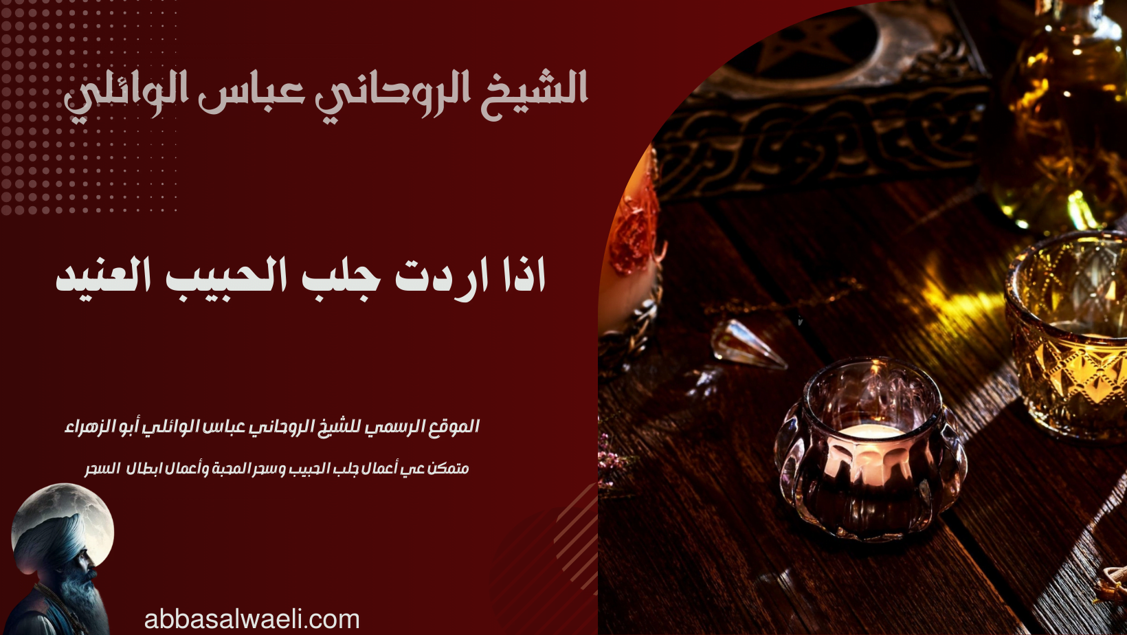 اذا اردت جلب الحبيب العنيد