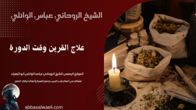 علاج القرين وقت الدورة