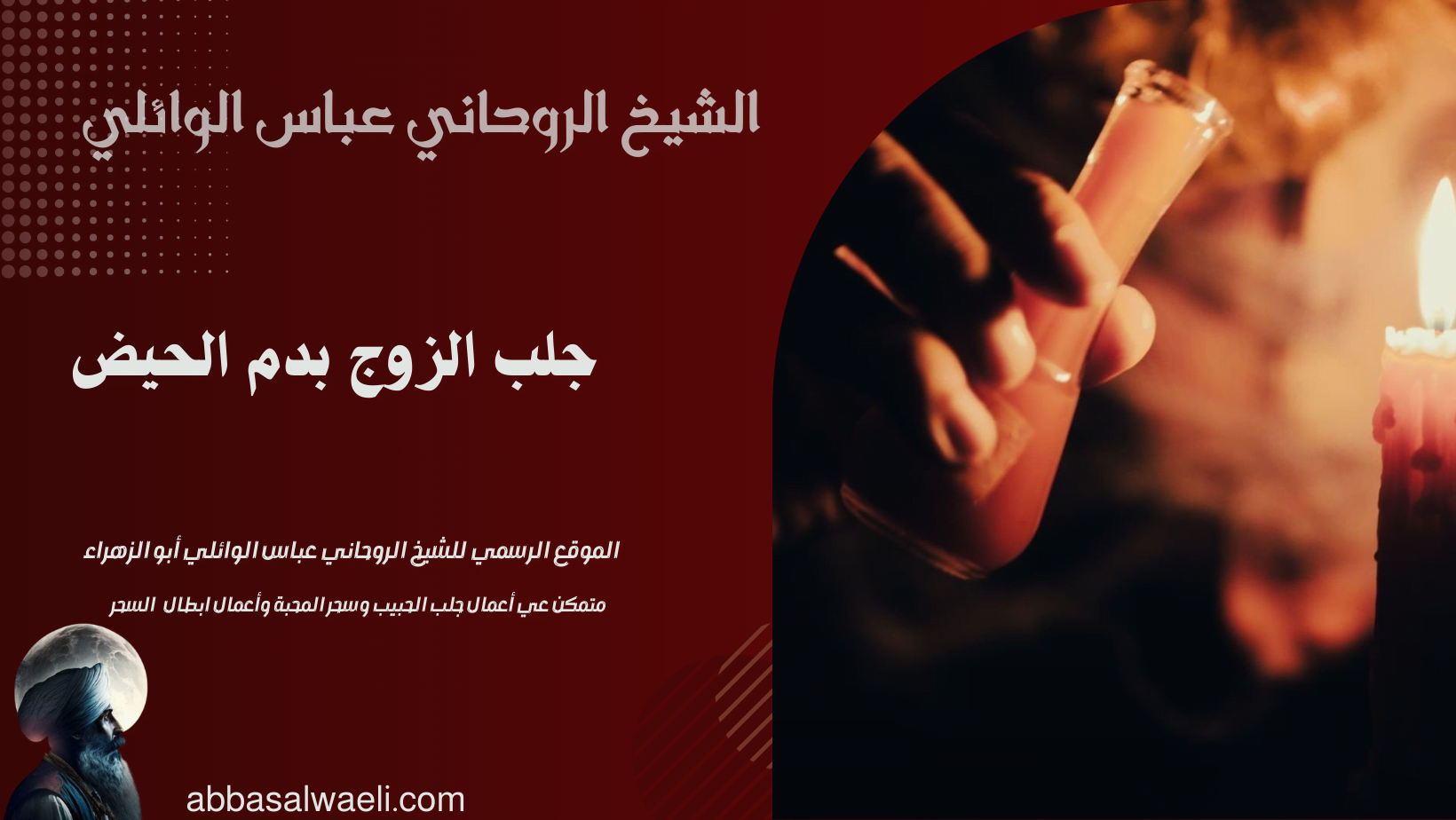 جلب الزوج بدم الحيض