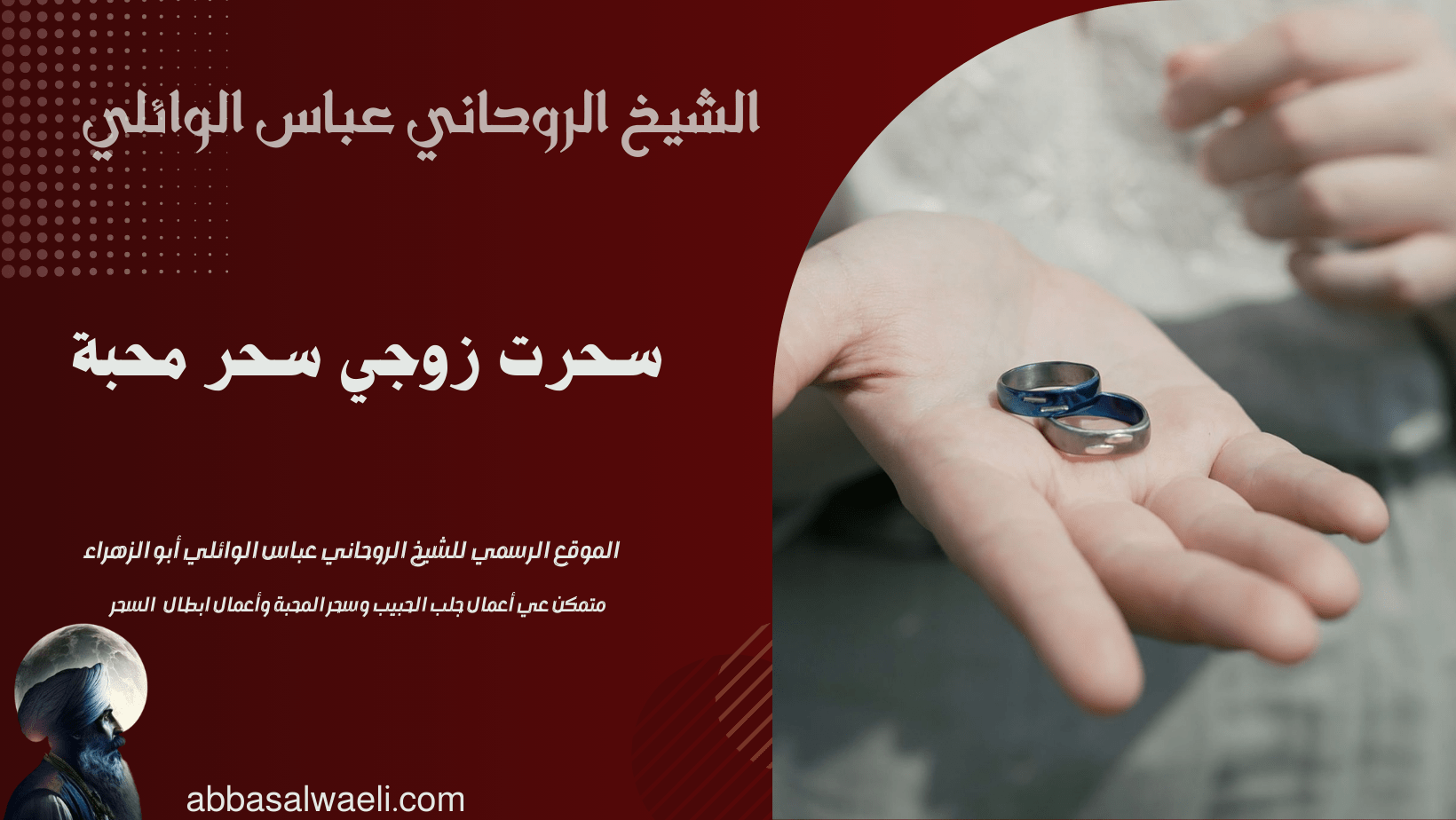 سحرت زوجي سحر محبة