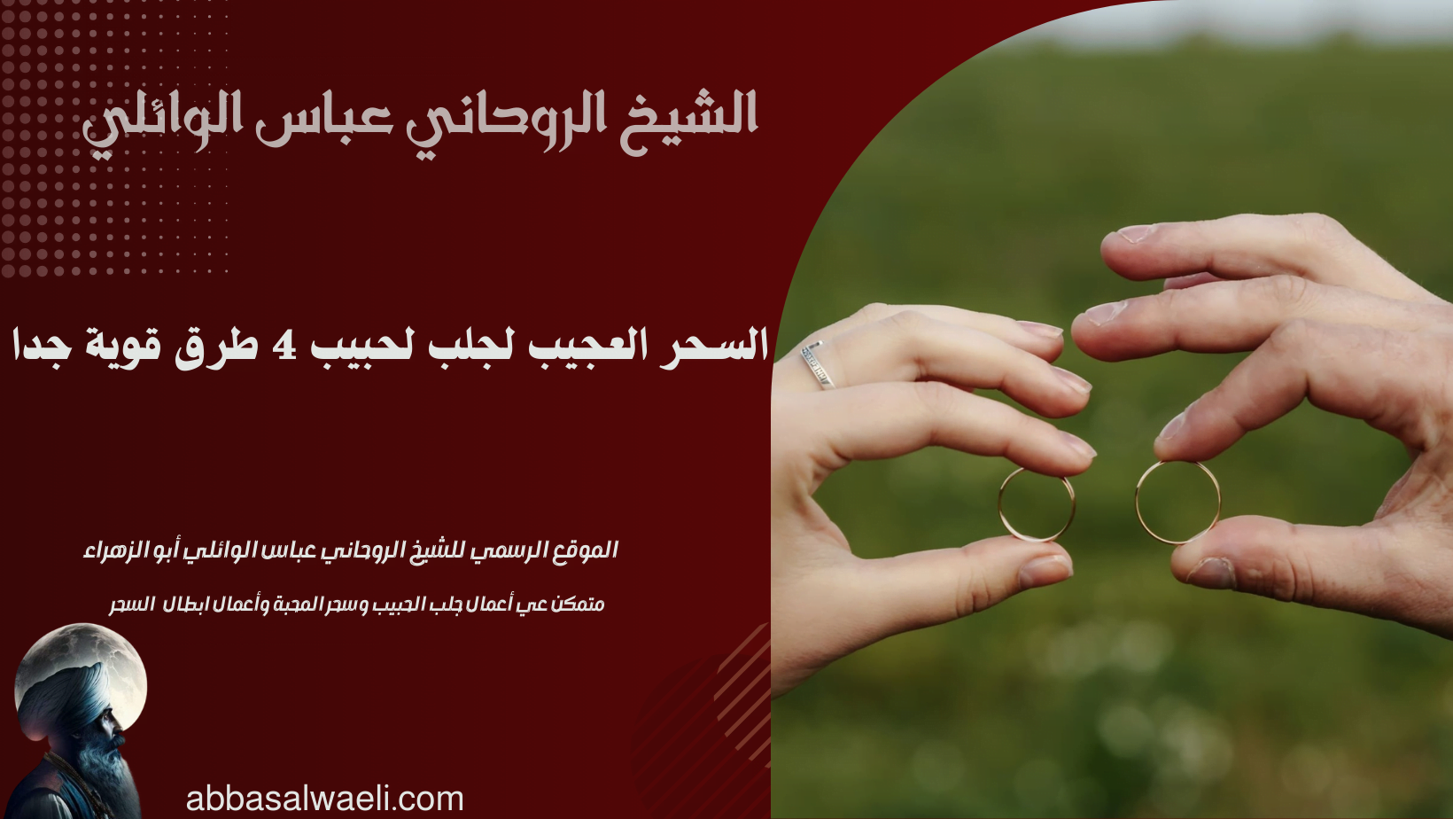 السحر العجيب لجلب لحبيب 4 طرق قوية جدا
