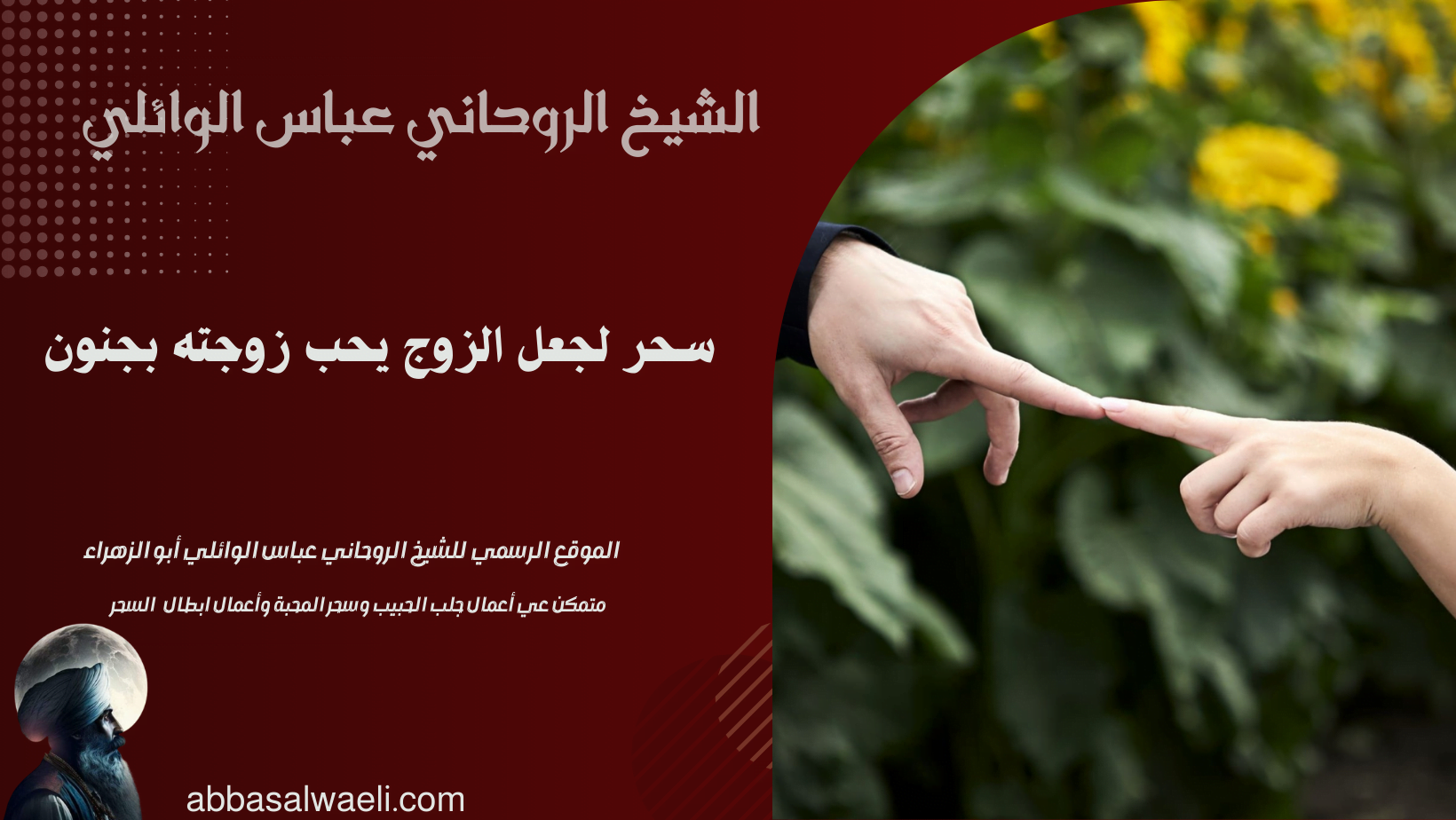 سحر لجعل الزوج يحب زوجته بجنون