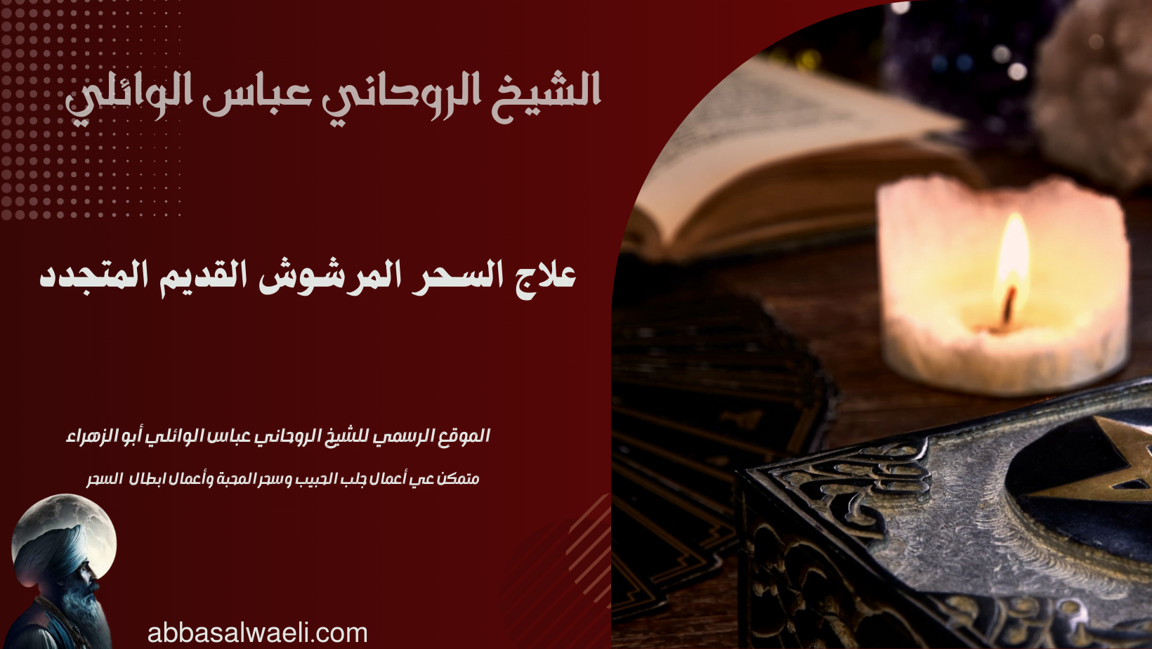 علاج السحر المرشوش القديم المتجدد باية واحدة فقط