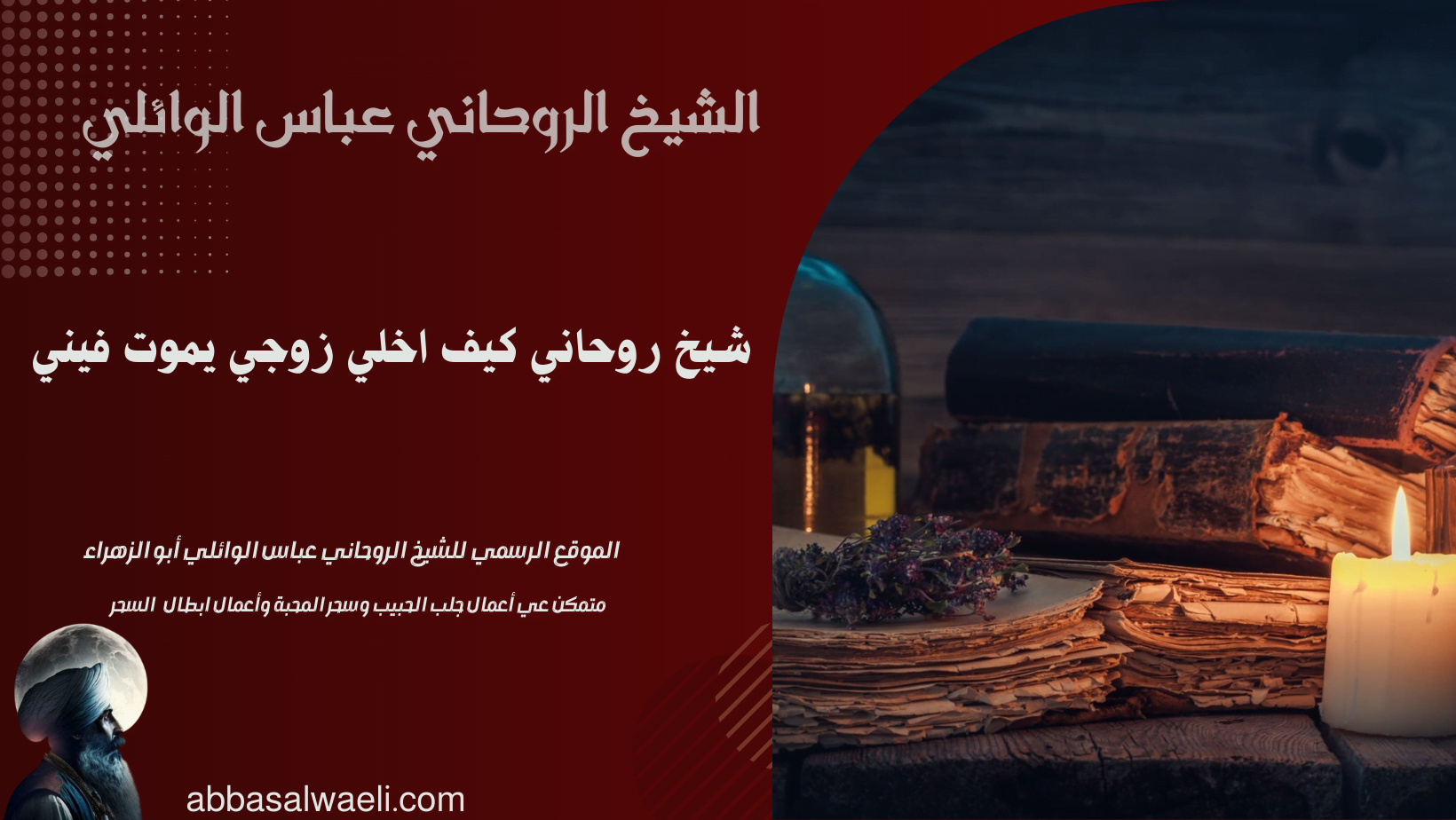 شيخ روحاني كيف اخلي زوجي يموت فيني بالفراش