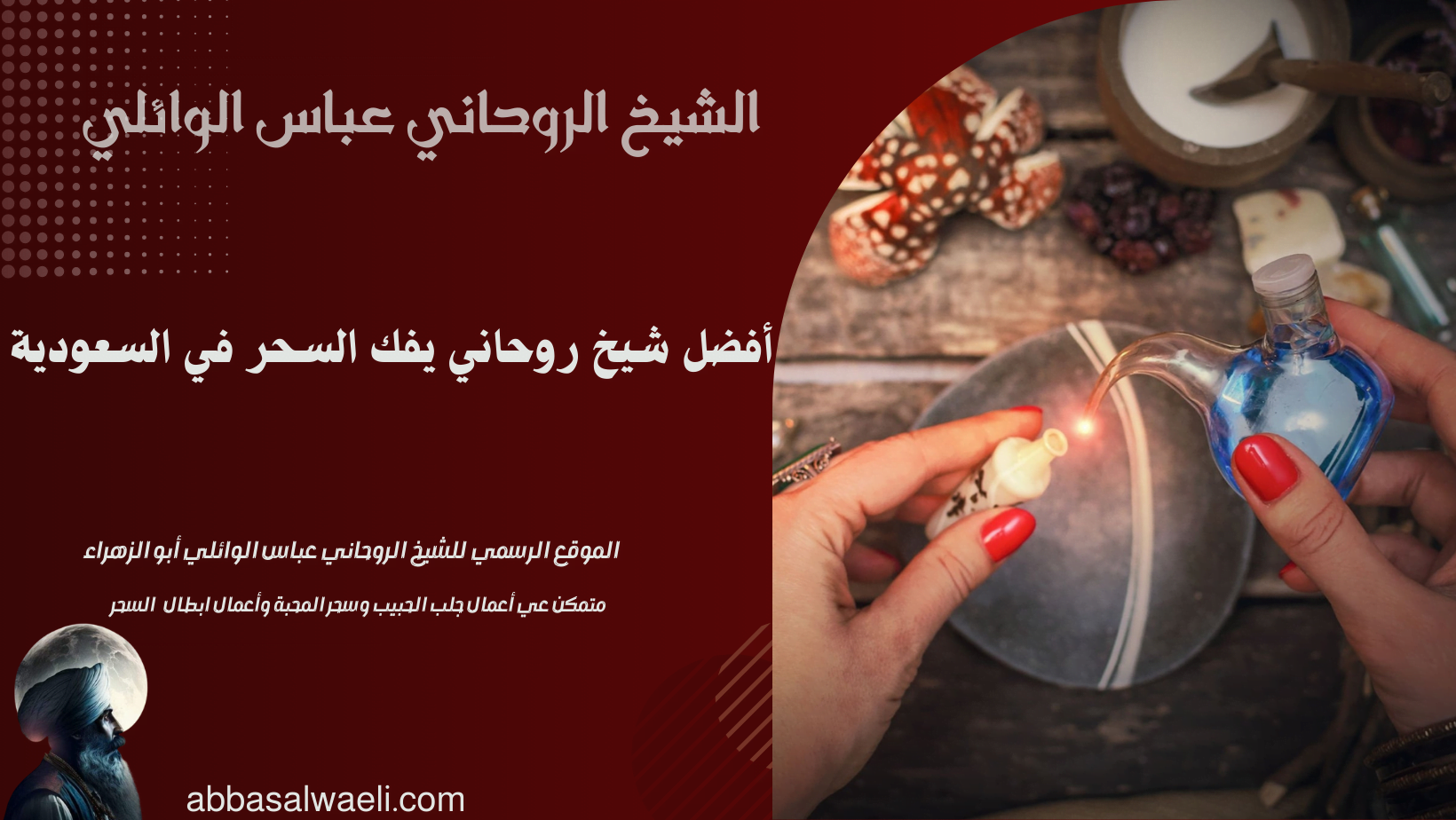 أفضل شيخ روحاني يفك السحر في السعودية