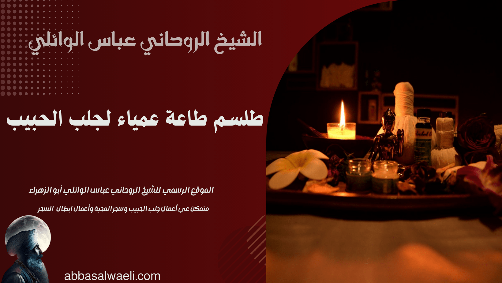 طلسم طاعة عمياء لجلب الحبيب