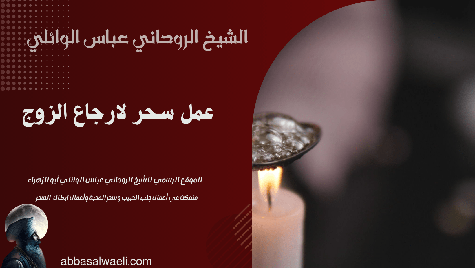 عمل سحر لارجاع الزوج