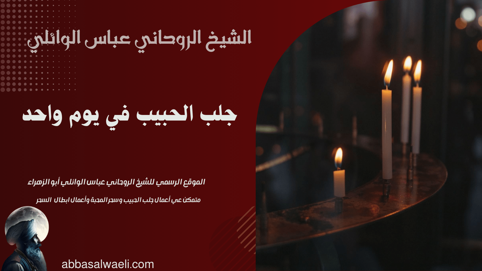جلب الحبيب في يوم واحد