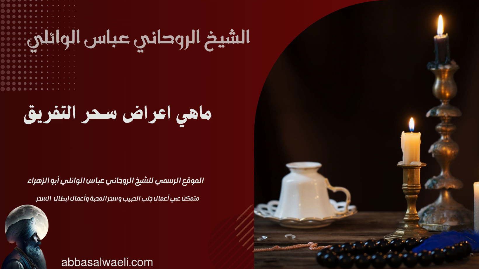 ماهي اعراض سحر التفريق