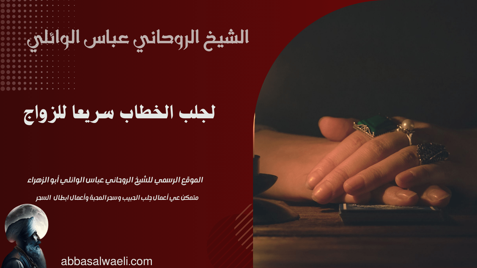 لجلب الخطاب سريعا للزواج