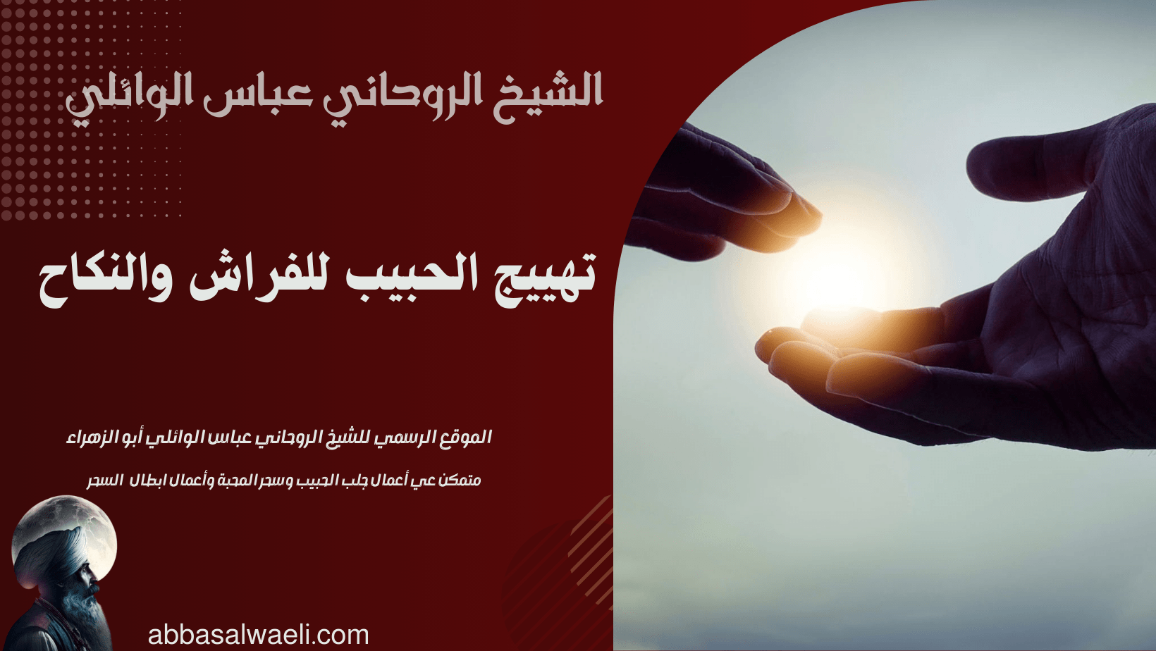 تهييج الحبيب للفراش والنكاح