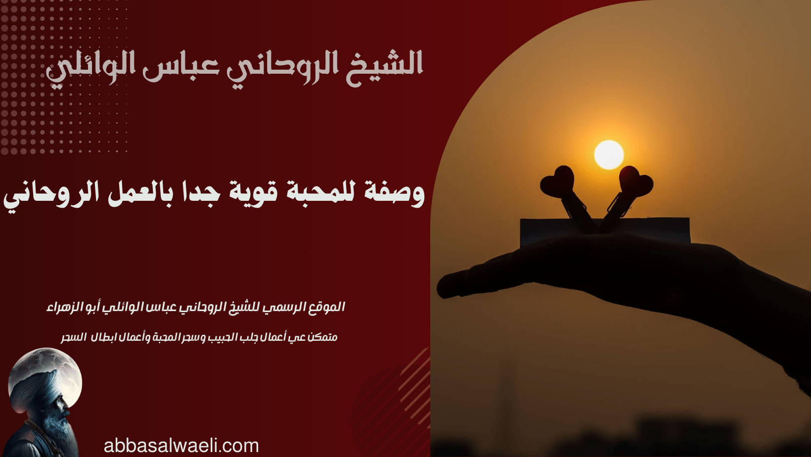 وصفة للمحبة قوية جدا بالعمل الروحاني