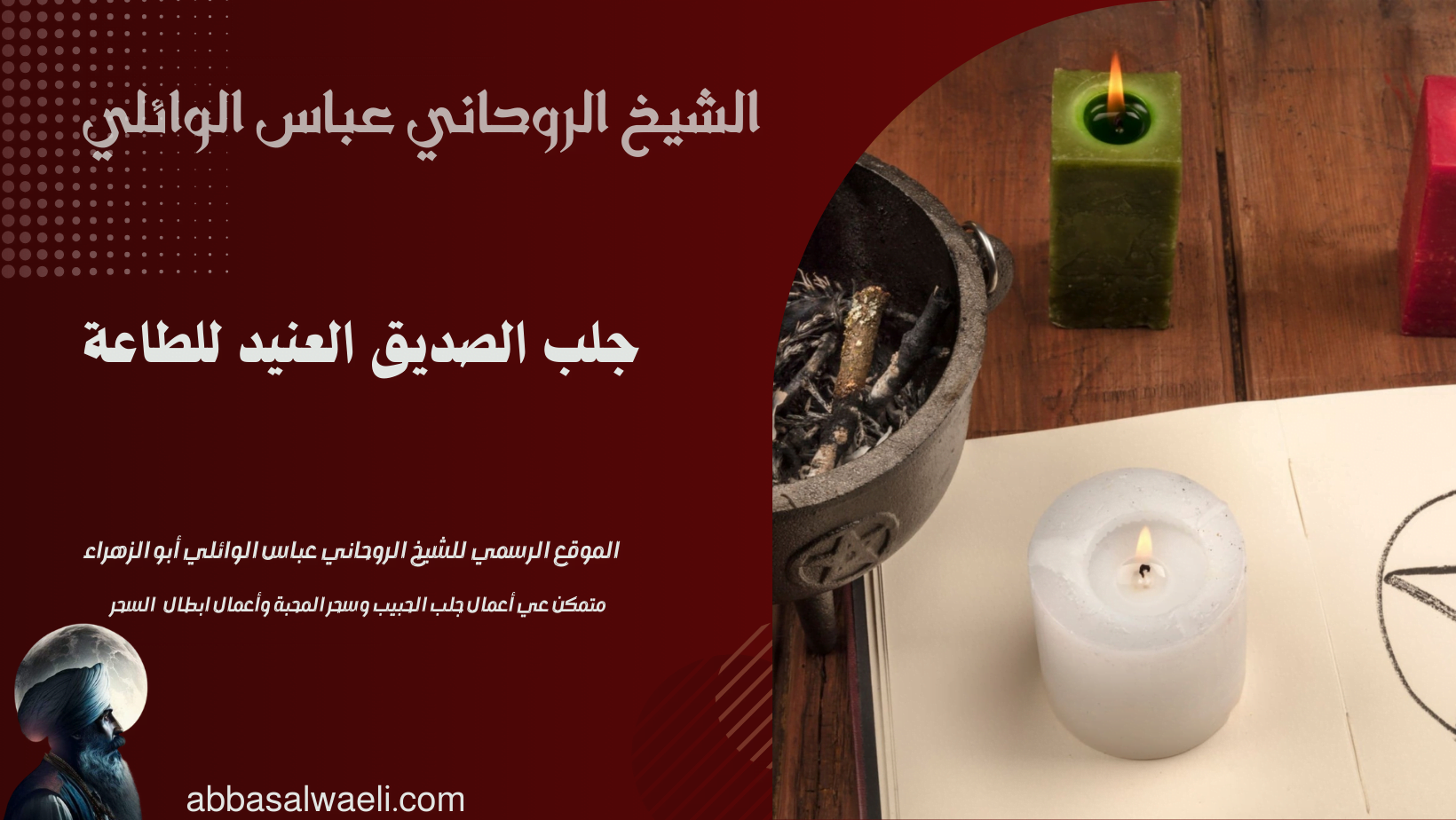 جلب الصديق العنيد للطاعة