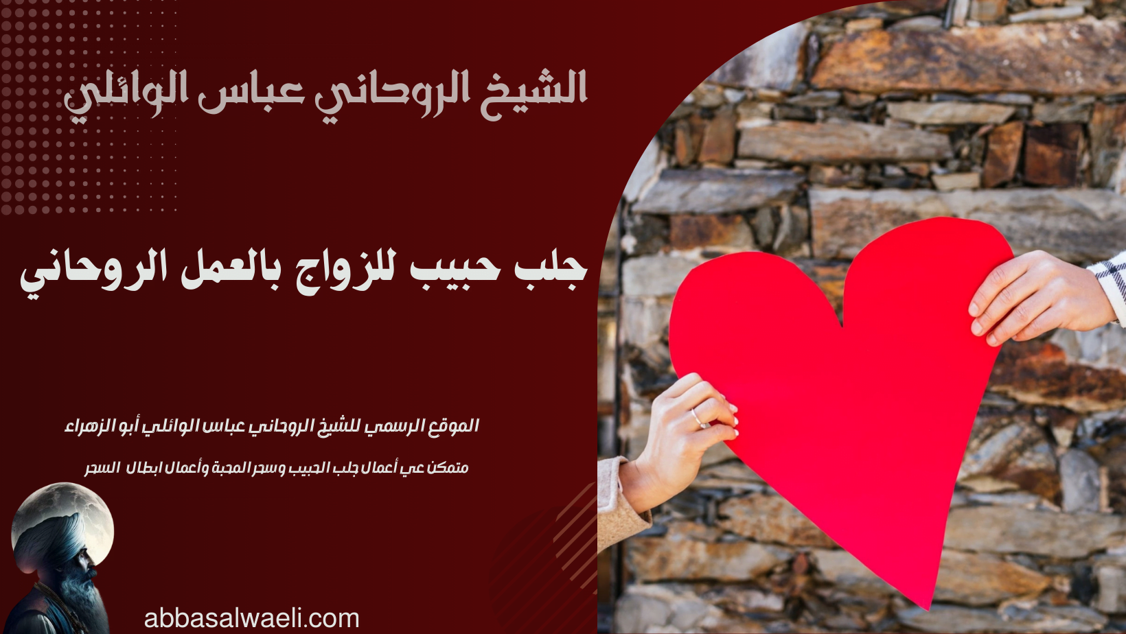 جلب حبيب للزواج بالعمل الروحاني
