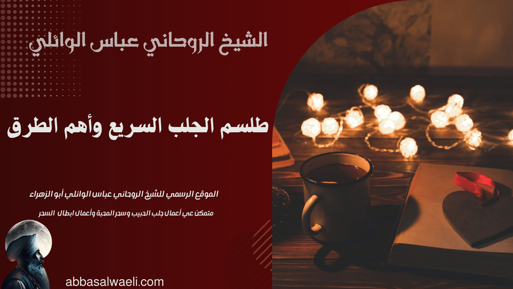 طلسم الجلب السريع وأهم الطرق
