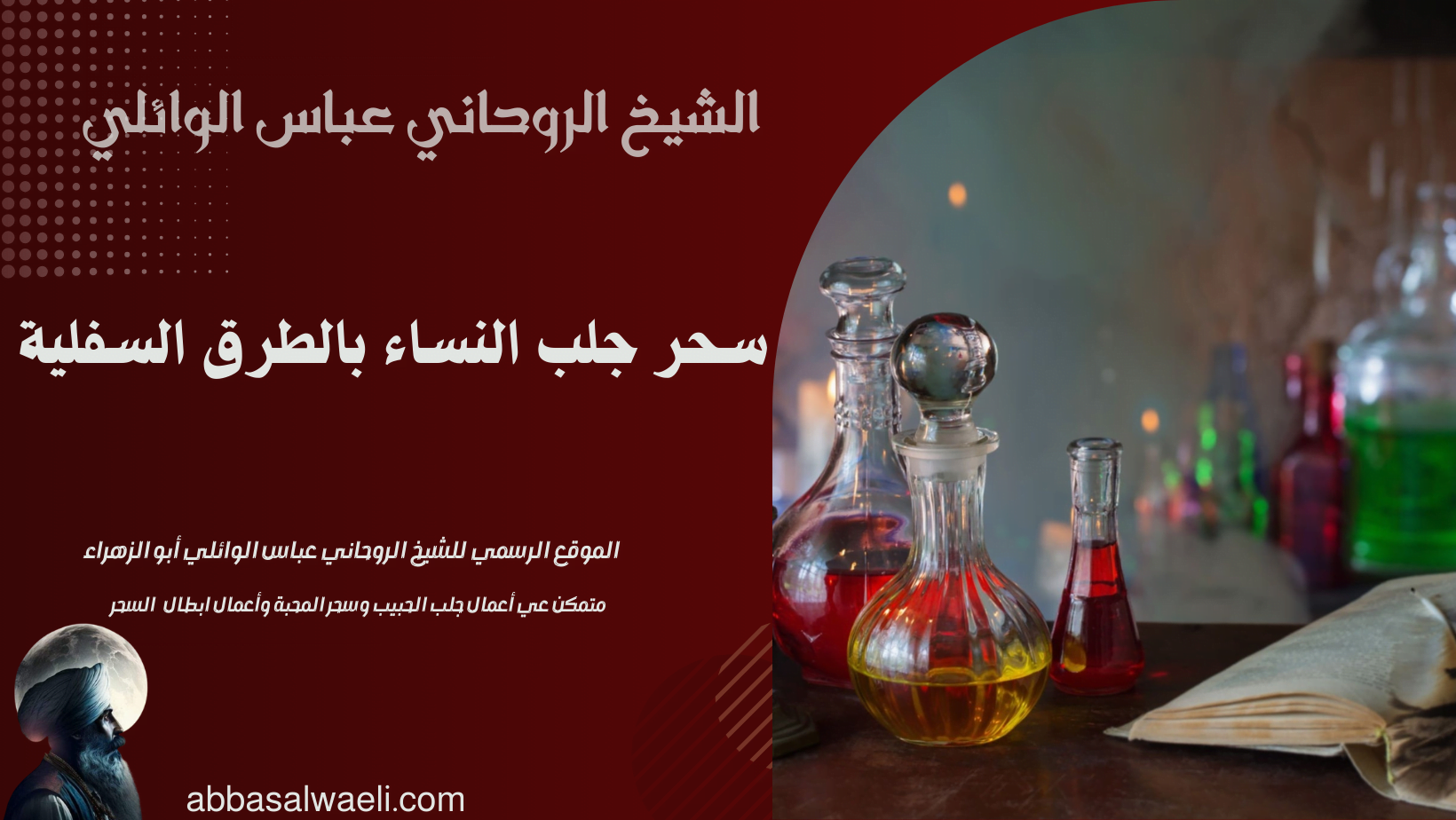 سحر جلب النساء بالطرق السفلية
