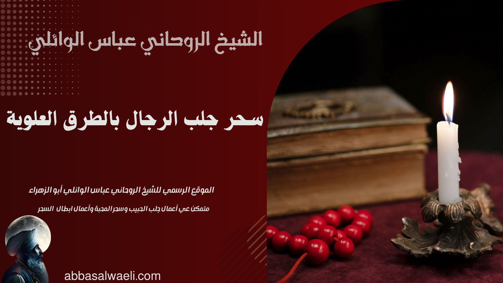سحر جلب الرجال بالطرق العلوية