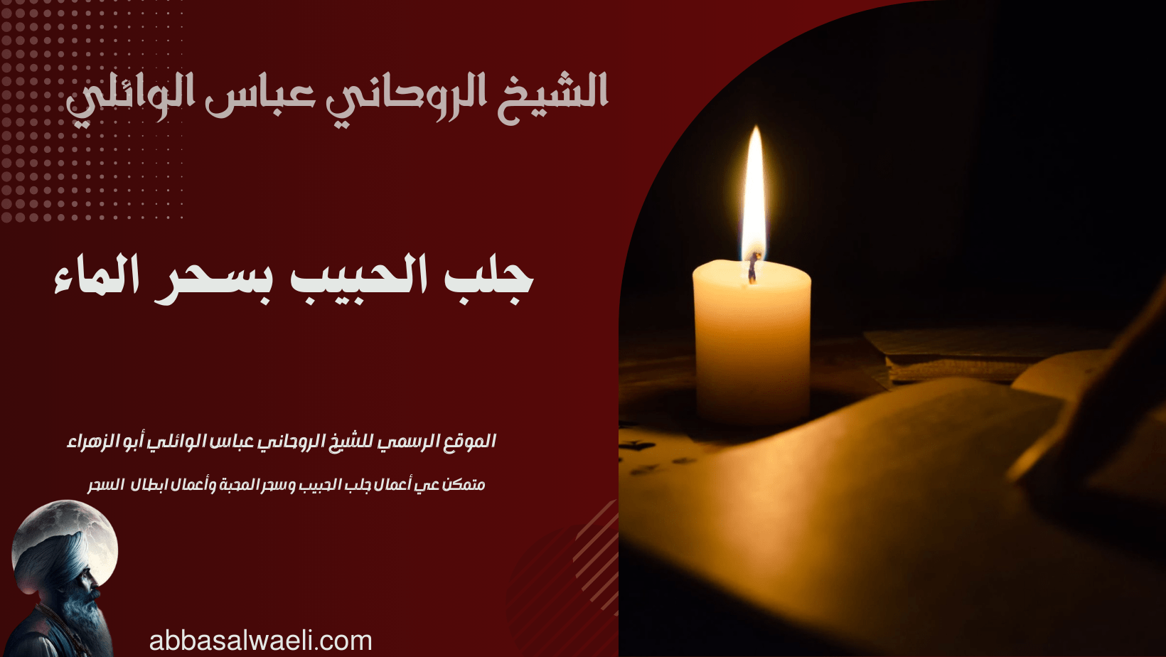 جلب الحبيب بسحر الماء